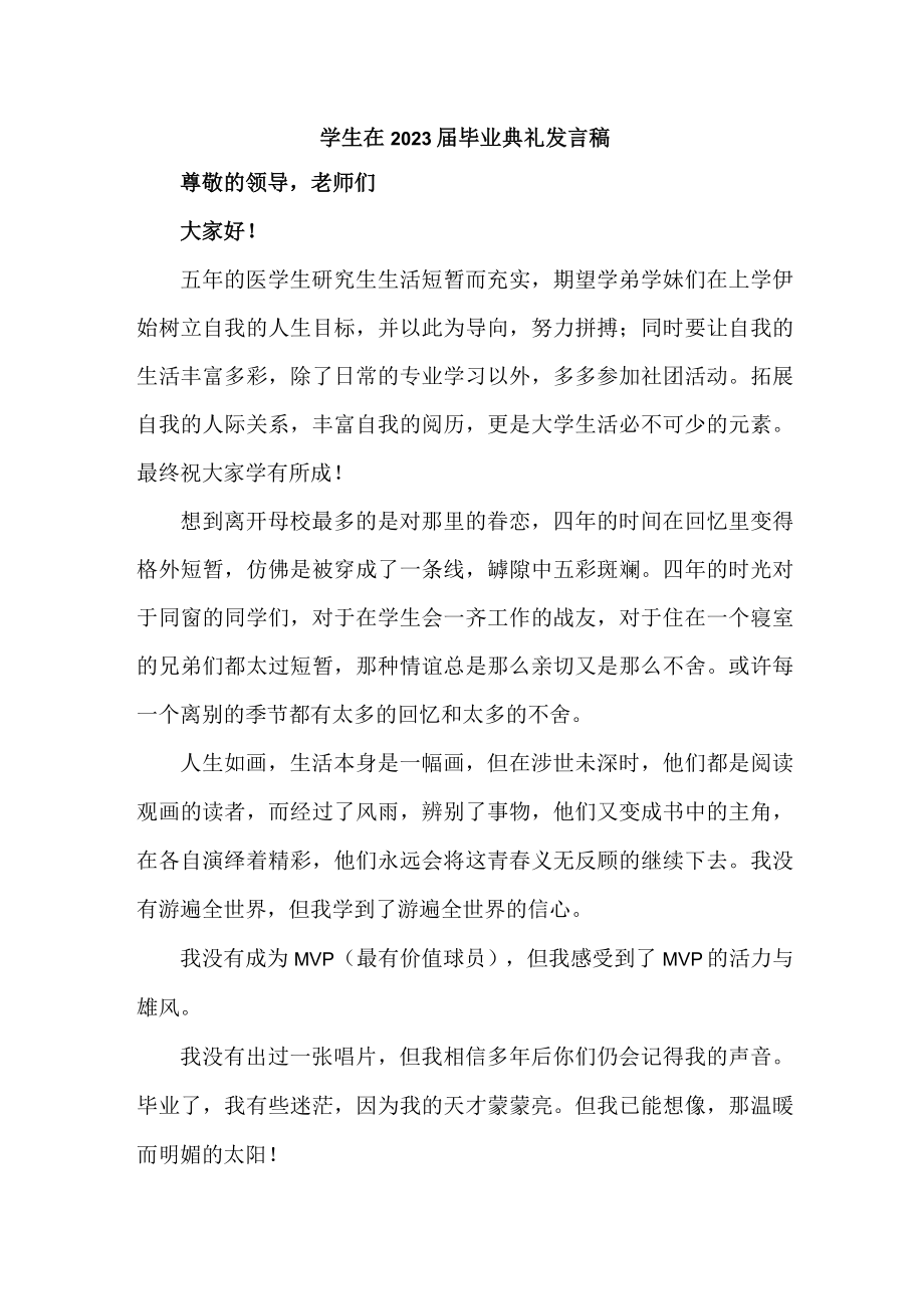 大学生2023届毕业生典礼大会发言稿（合集四份）.docx_第1页