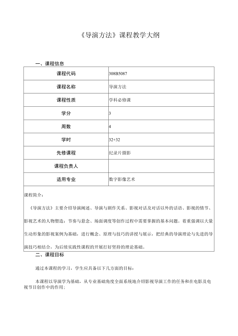 《导演方法》课程教学大纲.docx_第1页