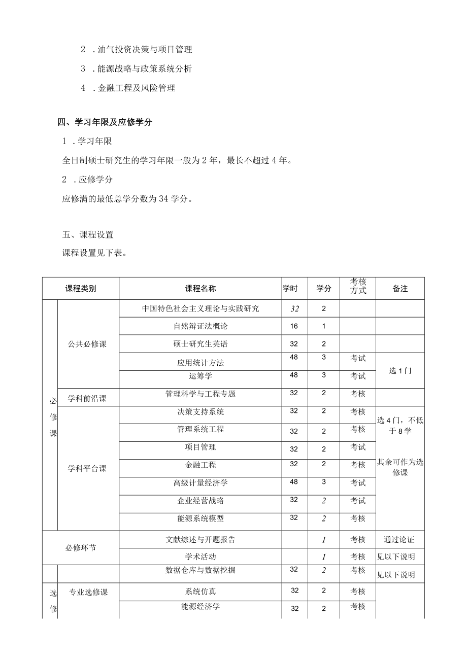 管理科学与工程硕士研究生培养方案.docx_第2页