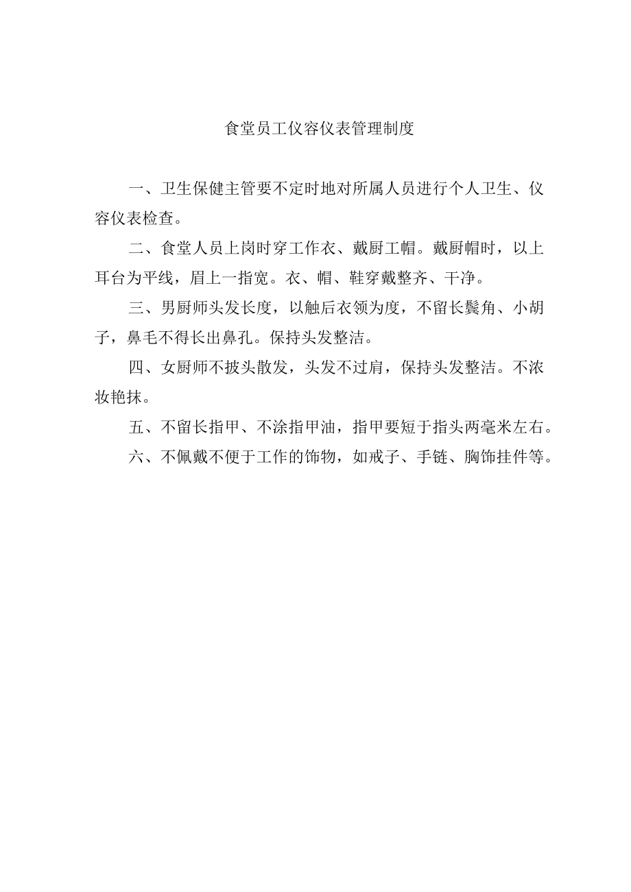 食堂员工仪容仪表管理制度.docx_第1页