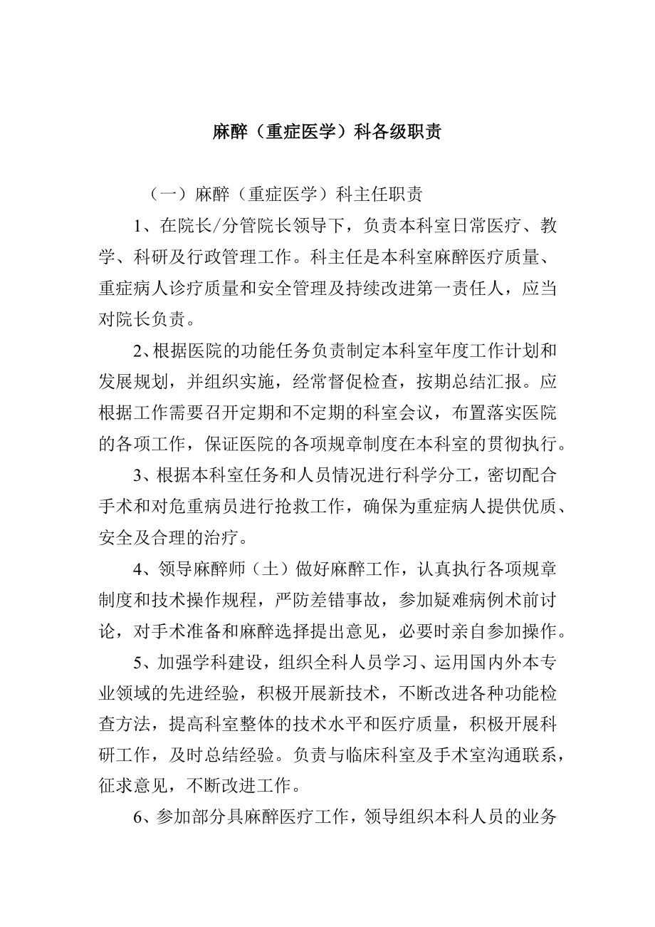 麻醉（重症医学）科各级职责.docx_第1页