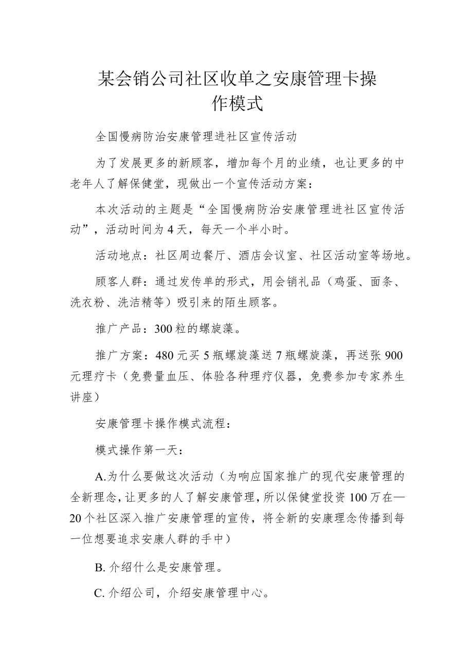 某会销公司社区收单之安康管理卡操作模式.docx_第1页