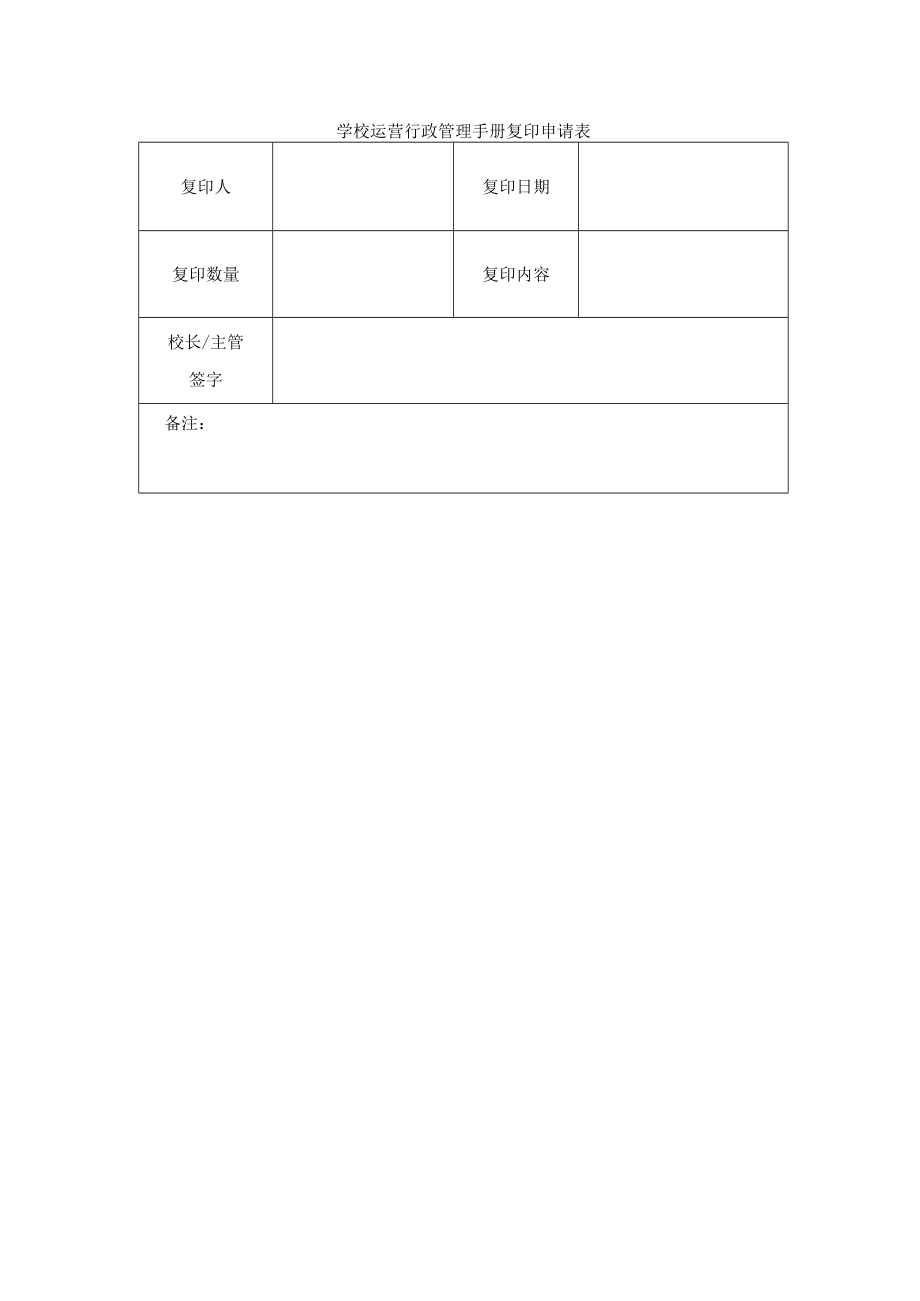 学校运营行政管理手册复印申请表.docx_第1页