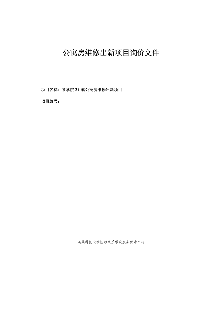 公寓房维修出新项目询价文件.docx_第1页