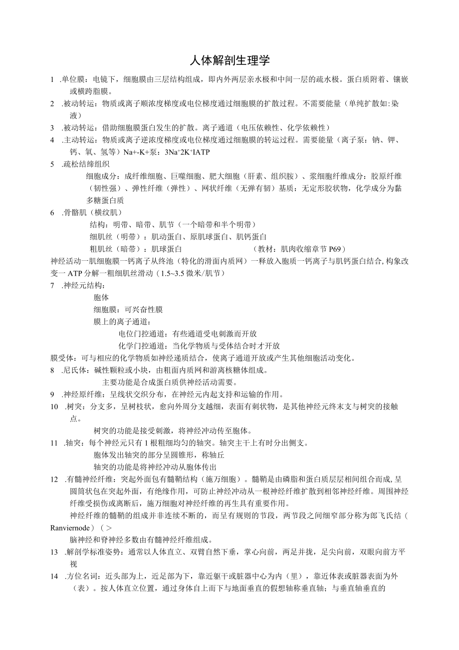 人体解剖生理学.docx_第1页