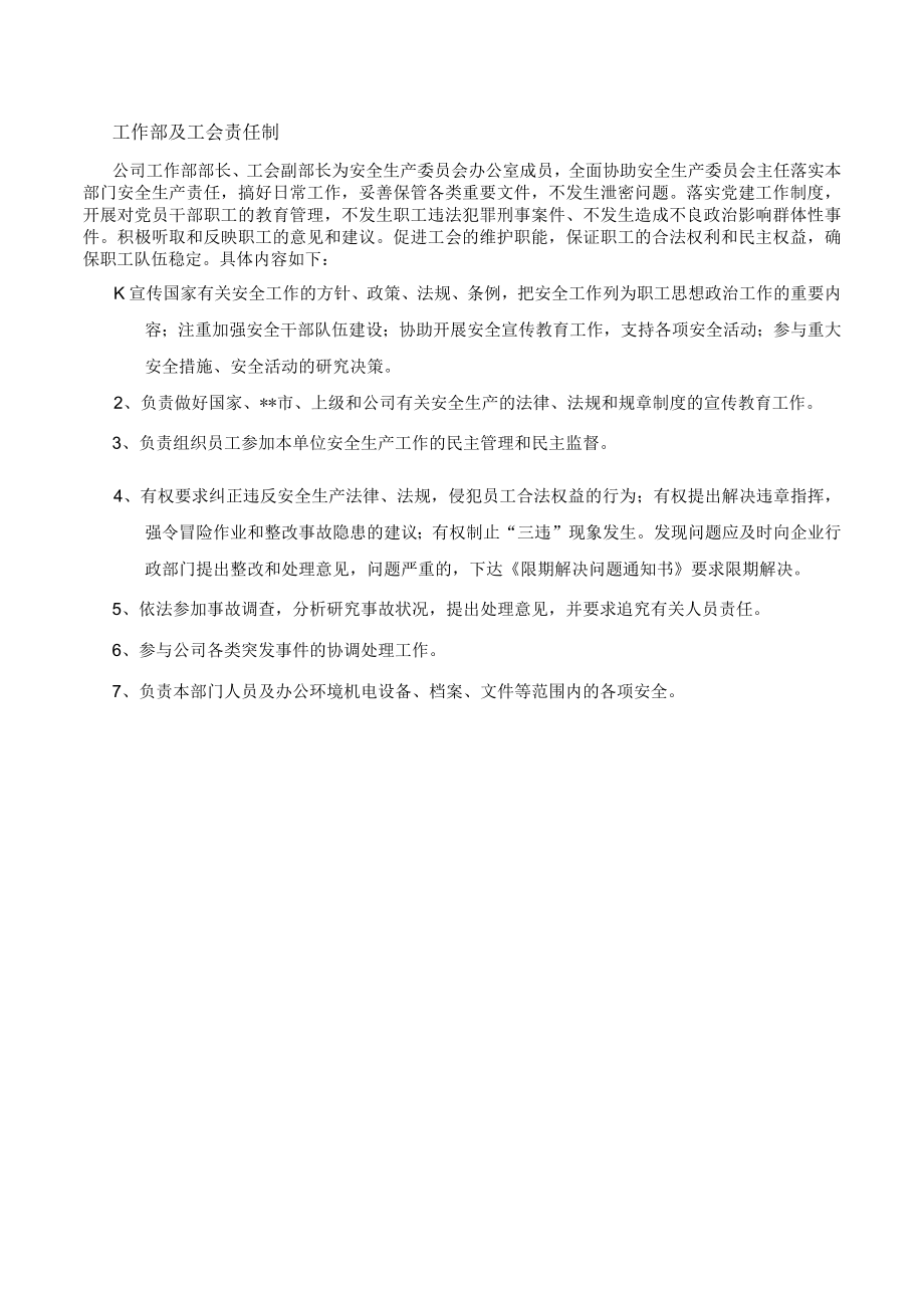 某公司工作部及工会责任制.docx_第1页