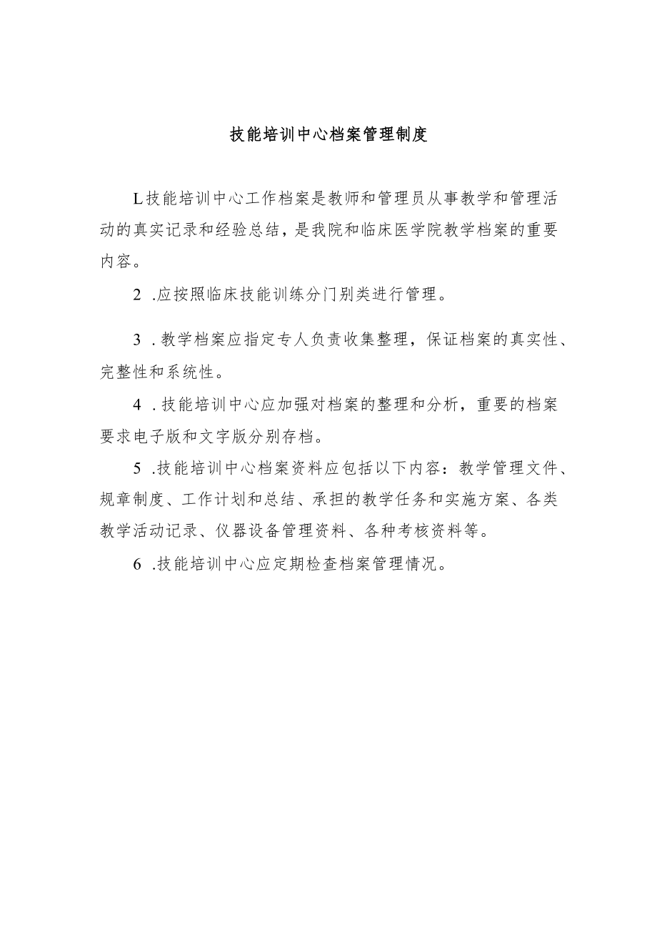 技能培训中心档案管理制度.docx_第1页