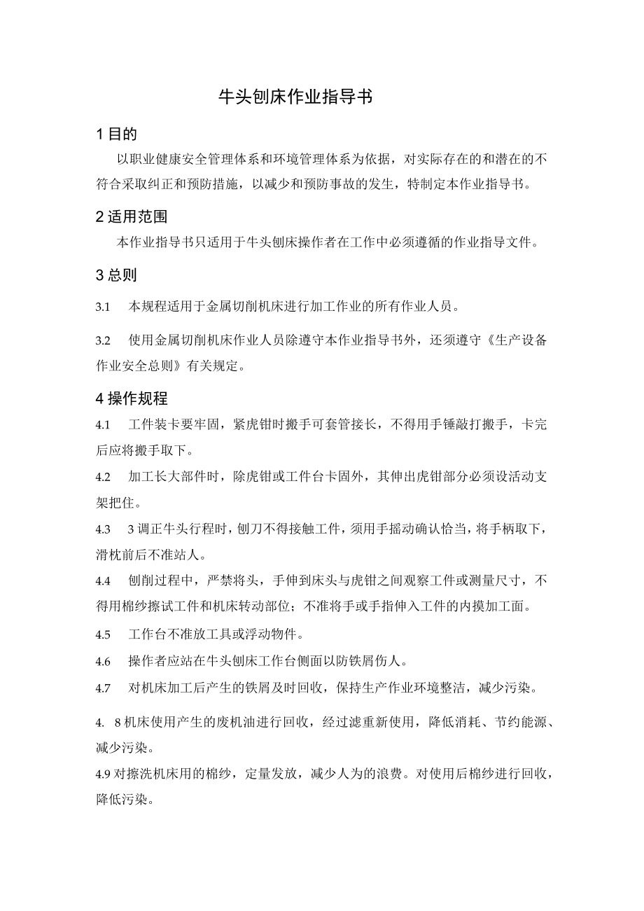 牛头刨床作业指导书.docx_第1页