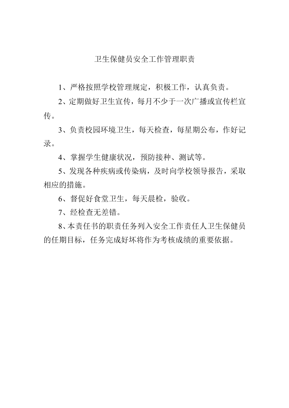 卫生保健员安全工作管理职责.docx_第1页