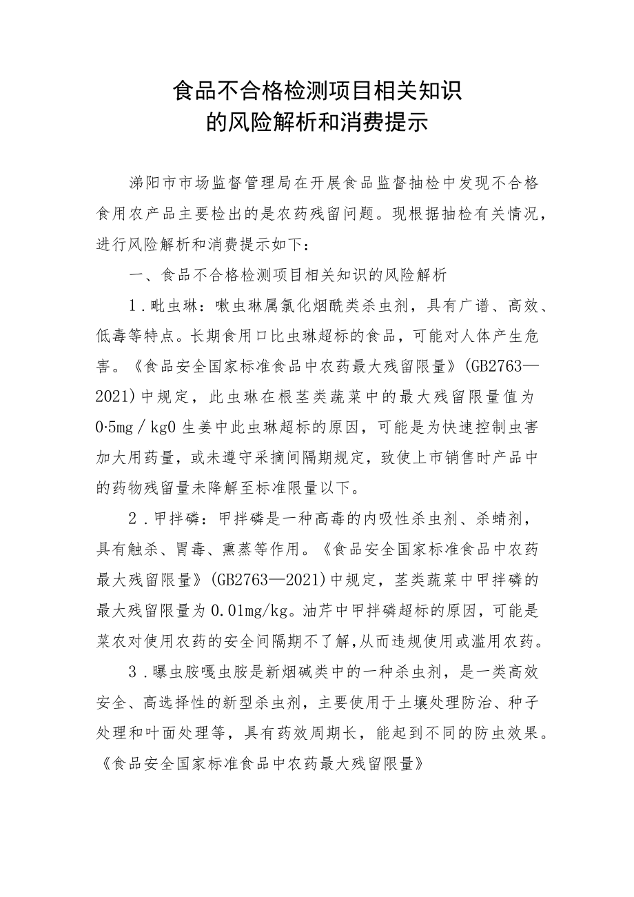 食品不合格检测项目相关知识的风险解析和消费提示.docx_第1页