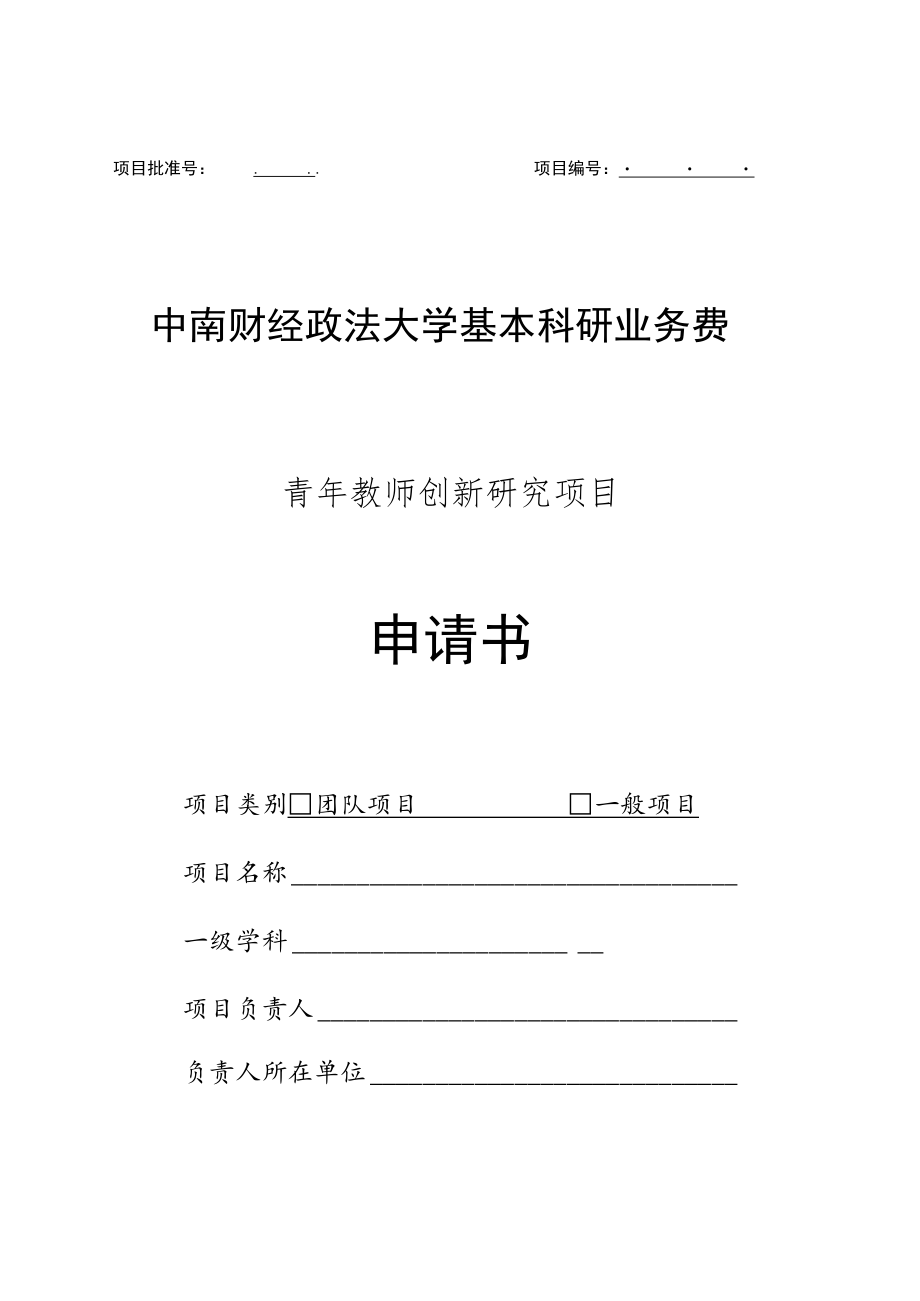 项目中南财经政法大学基本科研业务费青年教师创新研究项目申请书.docx_第1页