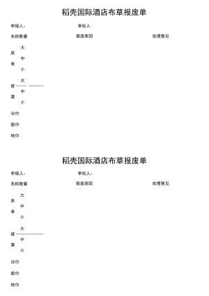 酒店宾馆布草报废单申请表.docx