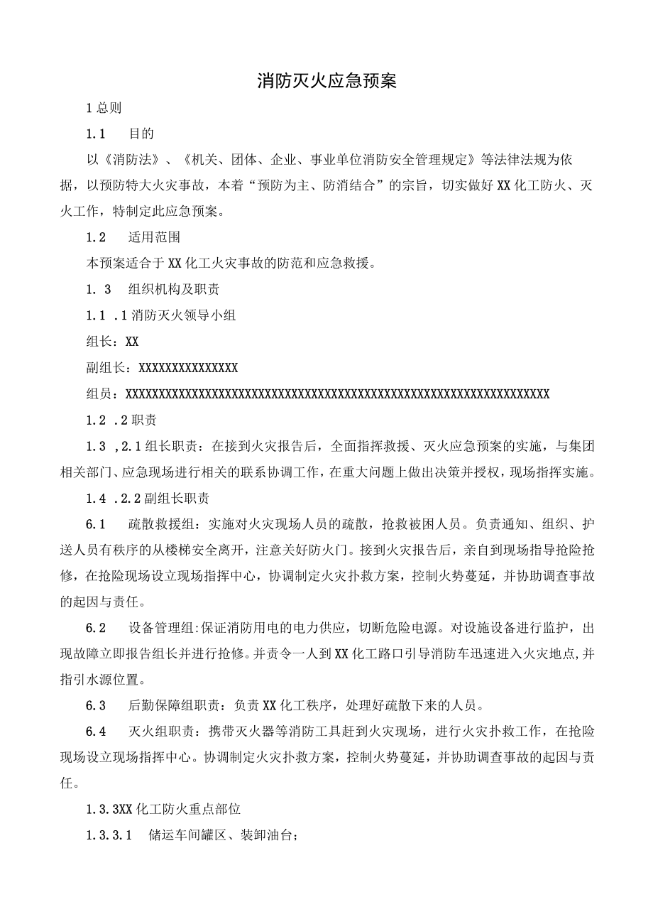 消防灭火应急预案.docx_第1页