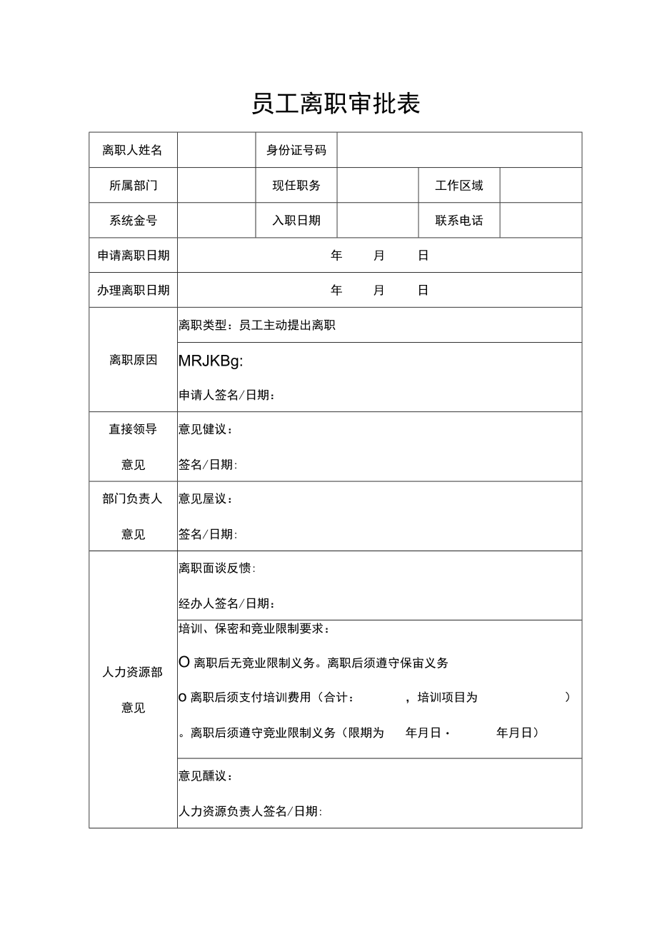 员工离职审批表.docx_第1页