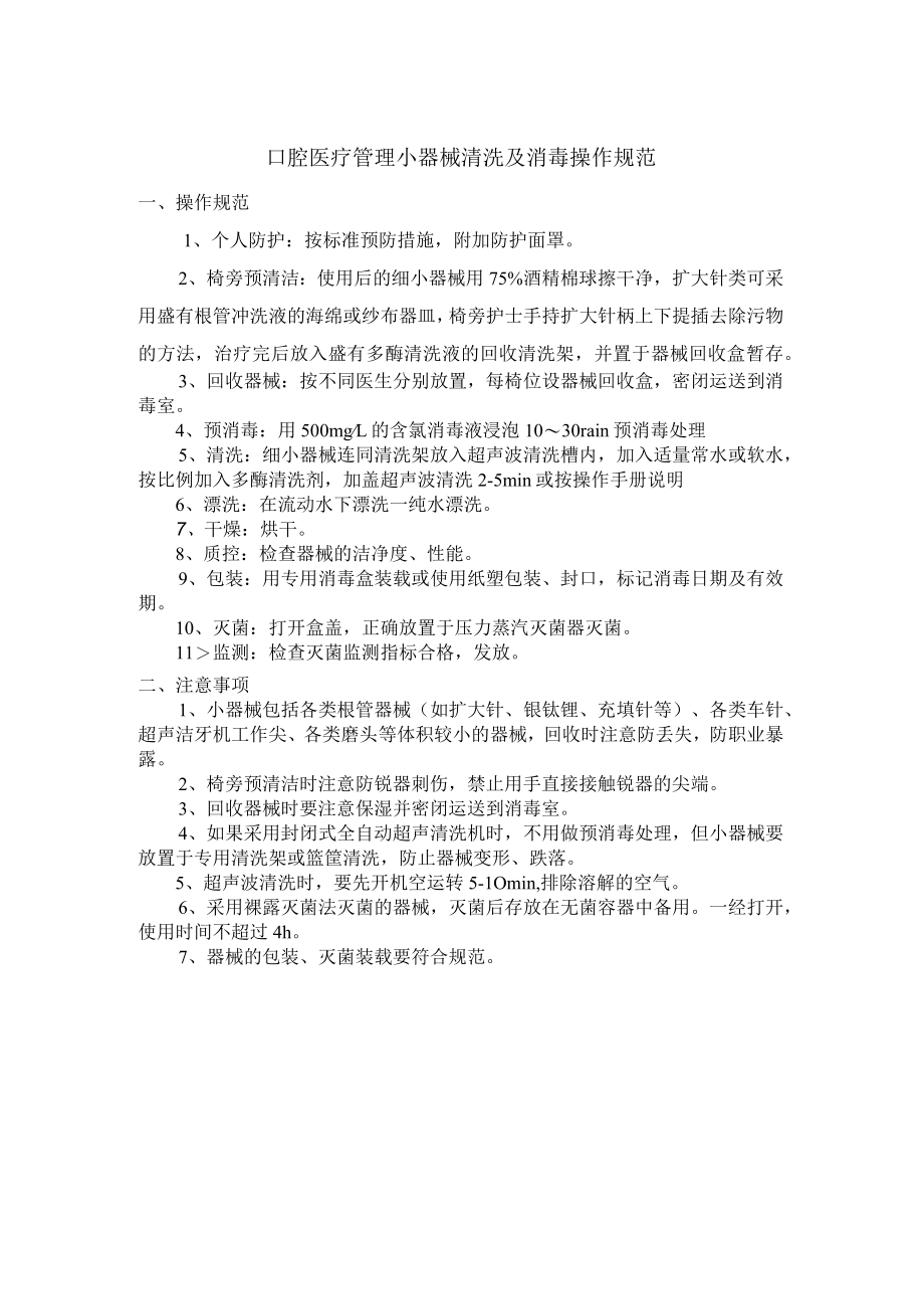 口腔医疗管理小器械清洗及消毒操作规范.docx_第1页