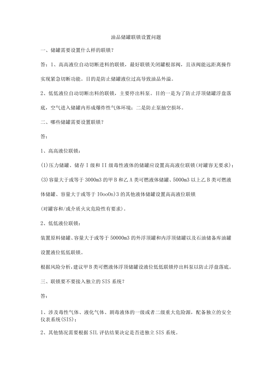 油品储罐联锁设置问题.docx_第1页