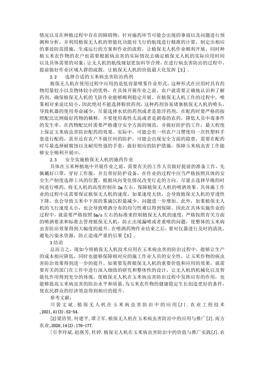 植保无人机在玉米与马铃薯病虫害防治中的应用.docx_第2页