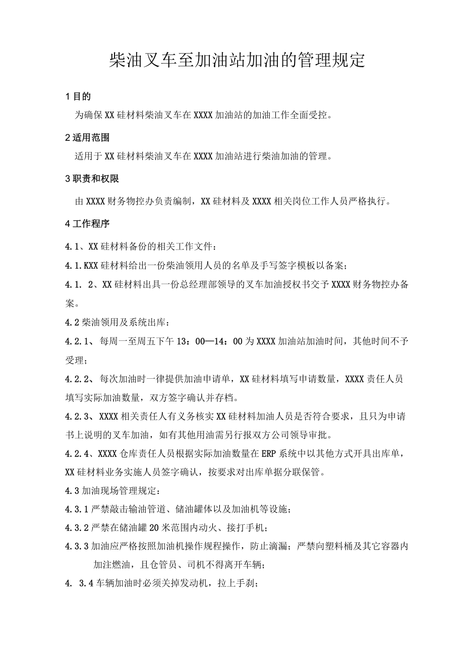 柴油叉车至加油站加油的管理规定.docx_第1页