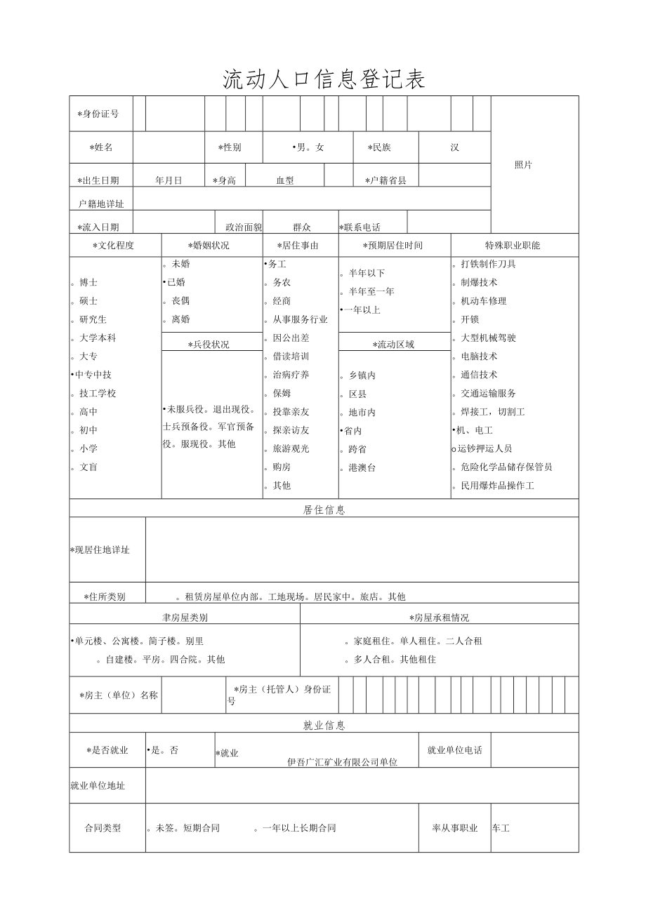 流动人口信息登记表.docx_第1页