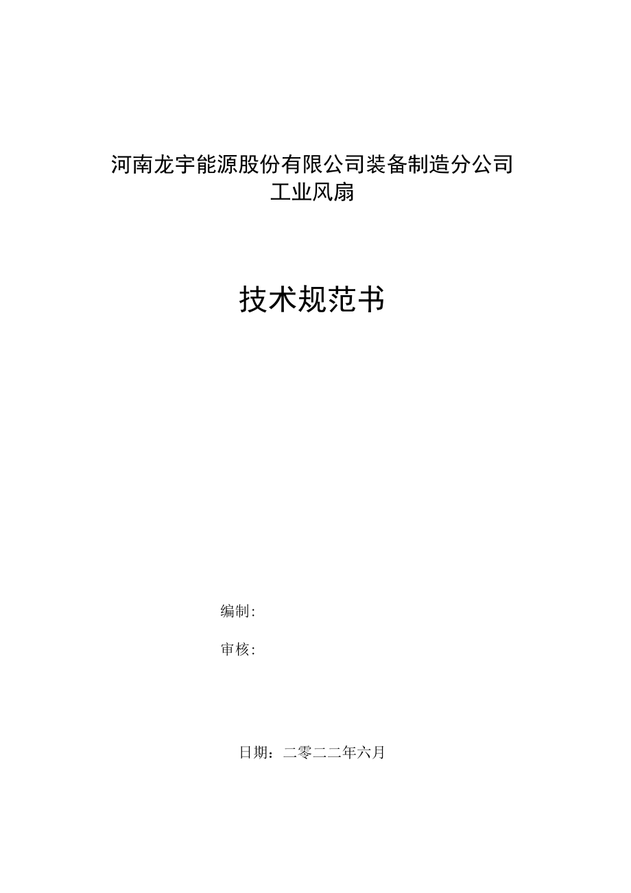 河南龙宇能源股份有限公司装备制造分公司工业风扇技术规范书.docx_第1页