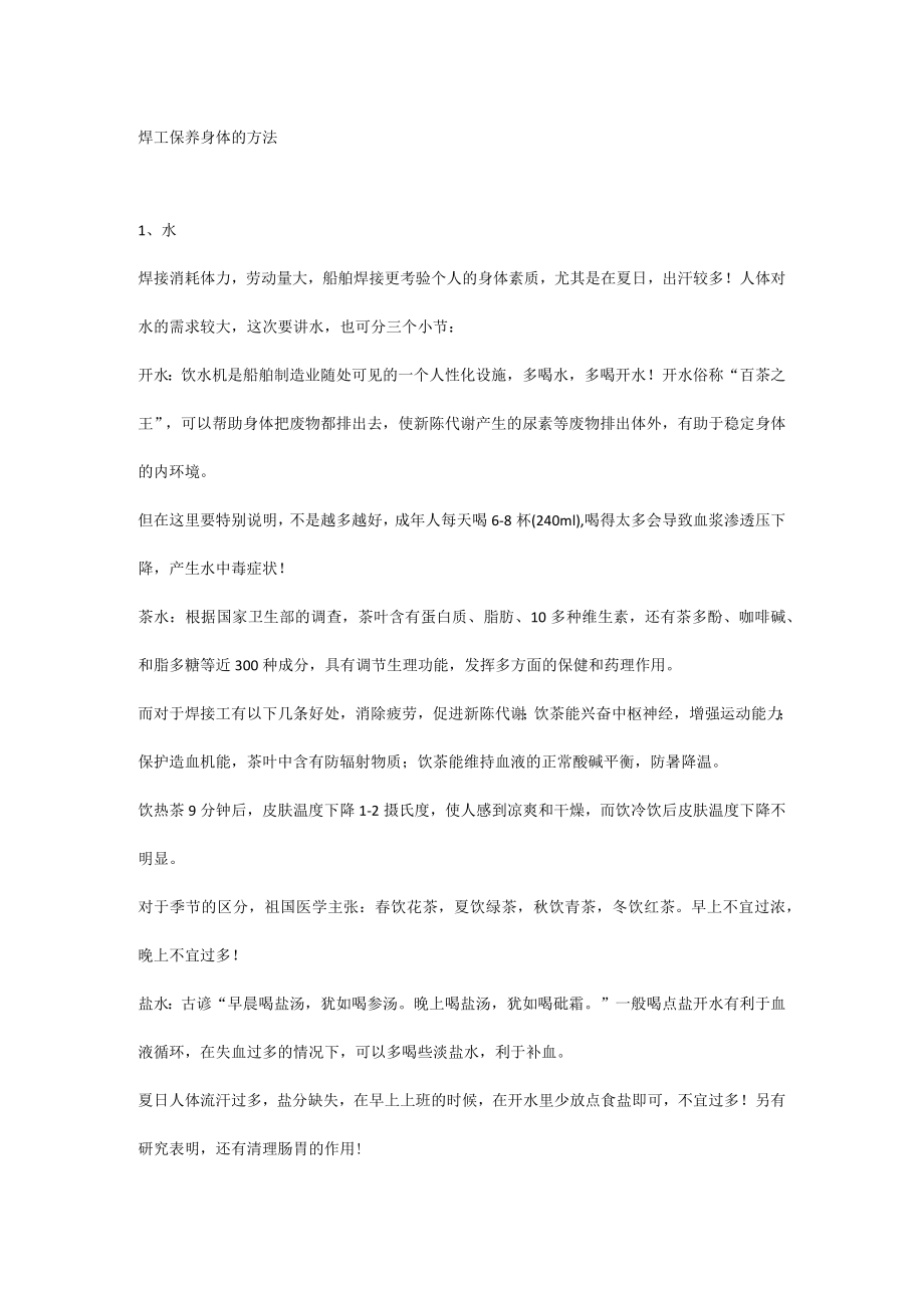 焊工保养身体的方法.docx_第1页