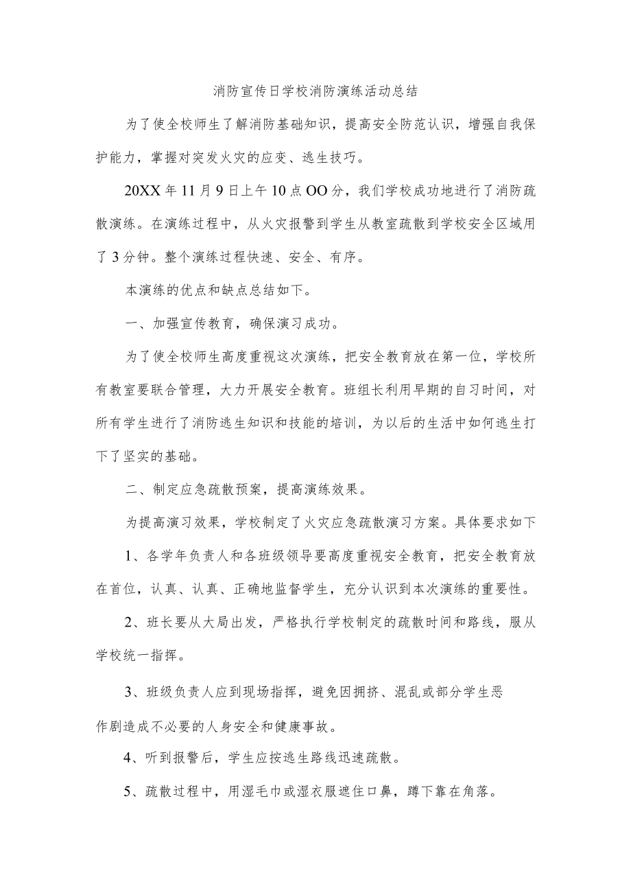 消防宣传日学校消防演练活动总结.docx_第1页