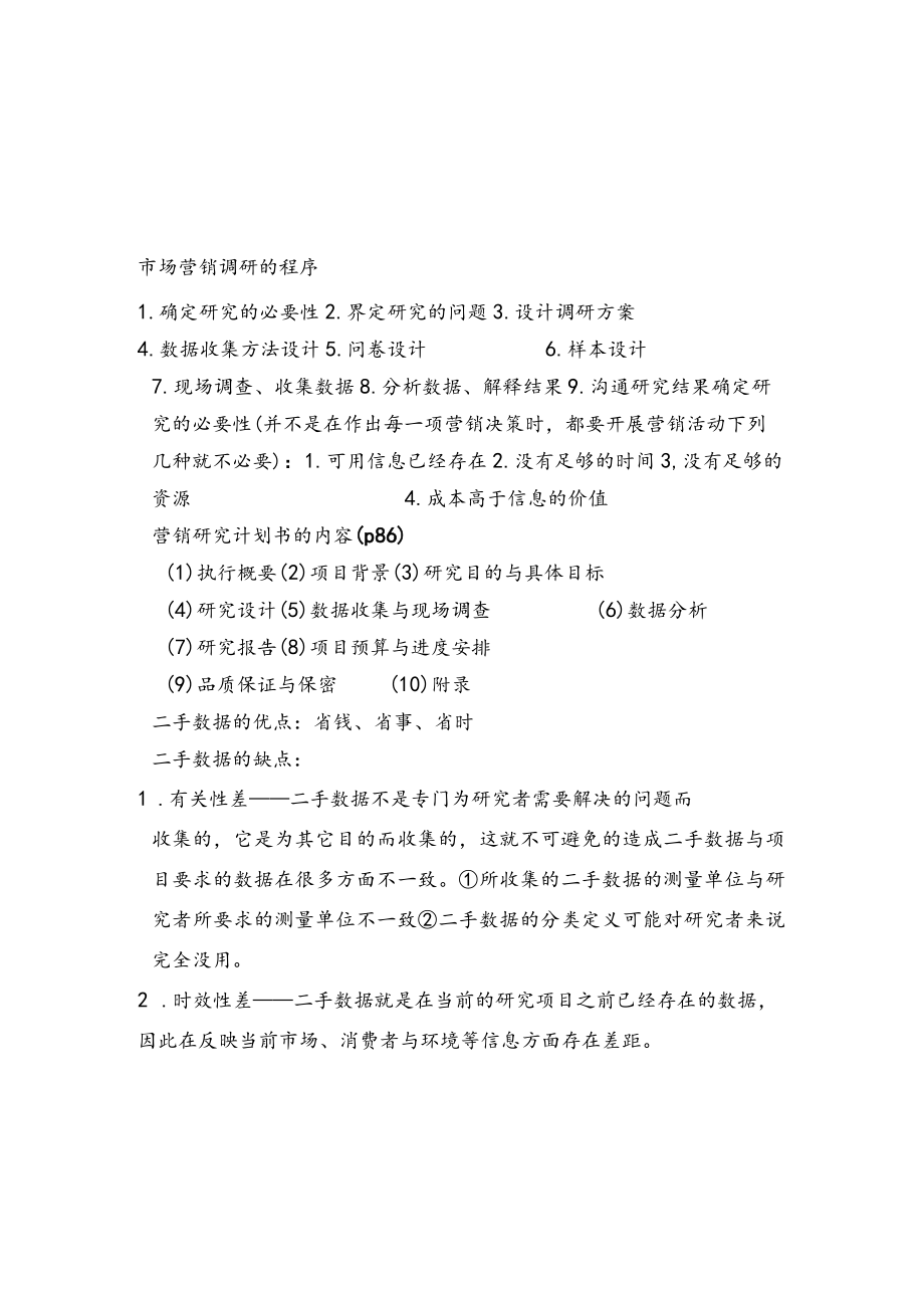 市场营销调研相关资料.docx_第2页