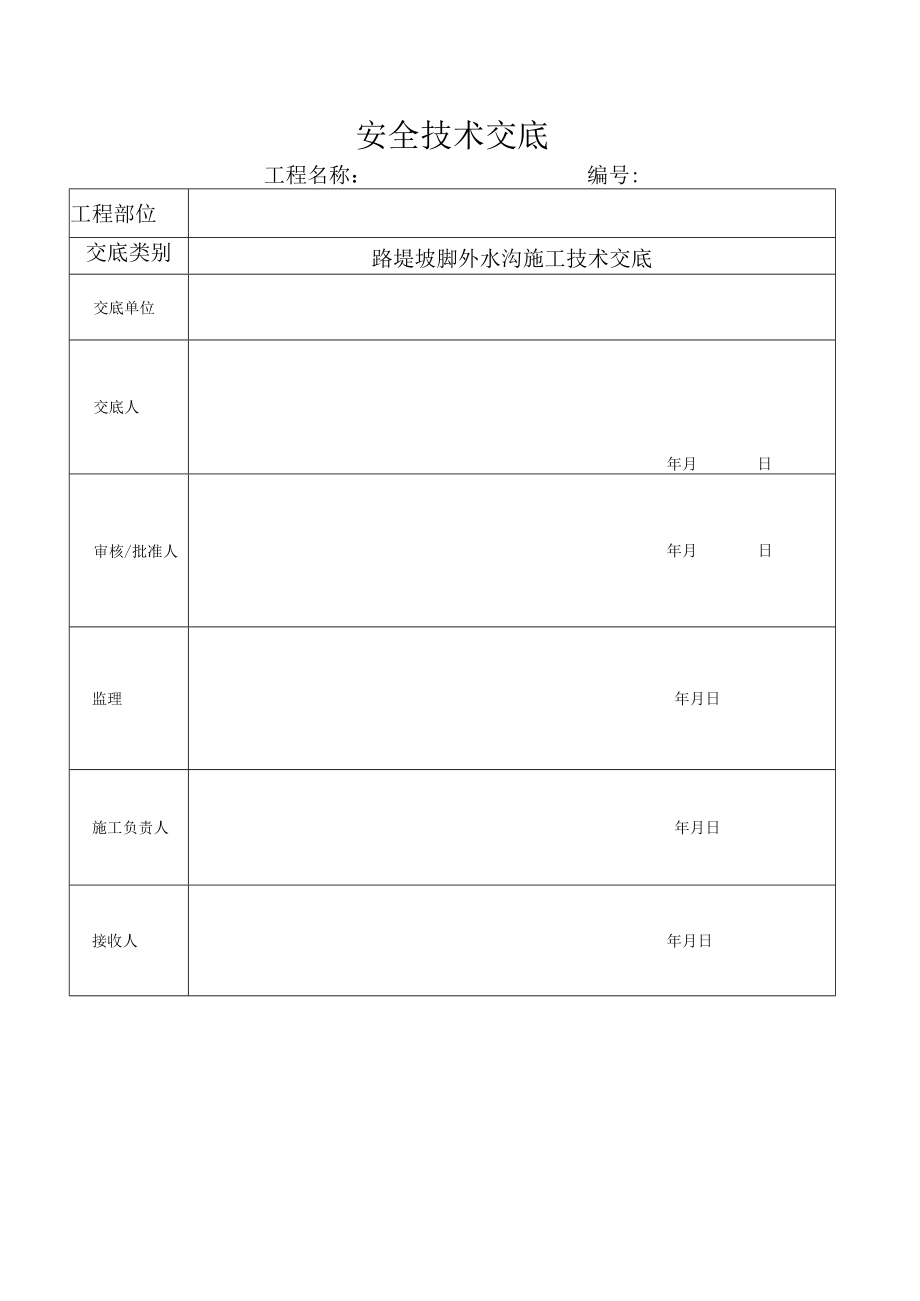 浆砌片石线外水沟技术交底.docx_第1页