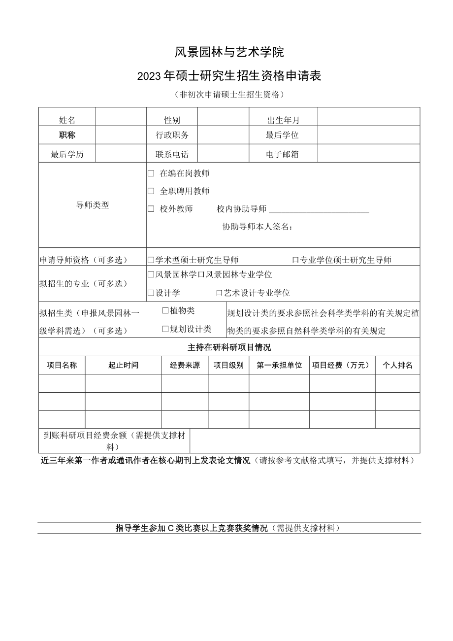 风景园林与艺术学院2023年硕士研究生招生资格申请表.docx_第1页