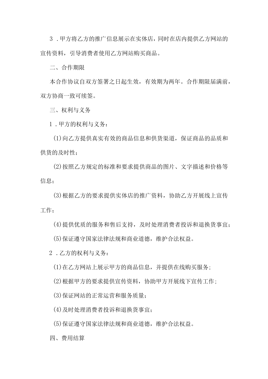 网站与实体店合作运营合同.docx_第2页