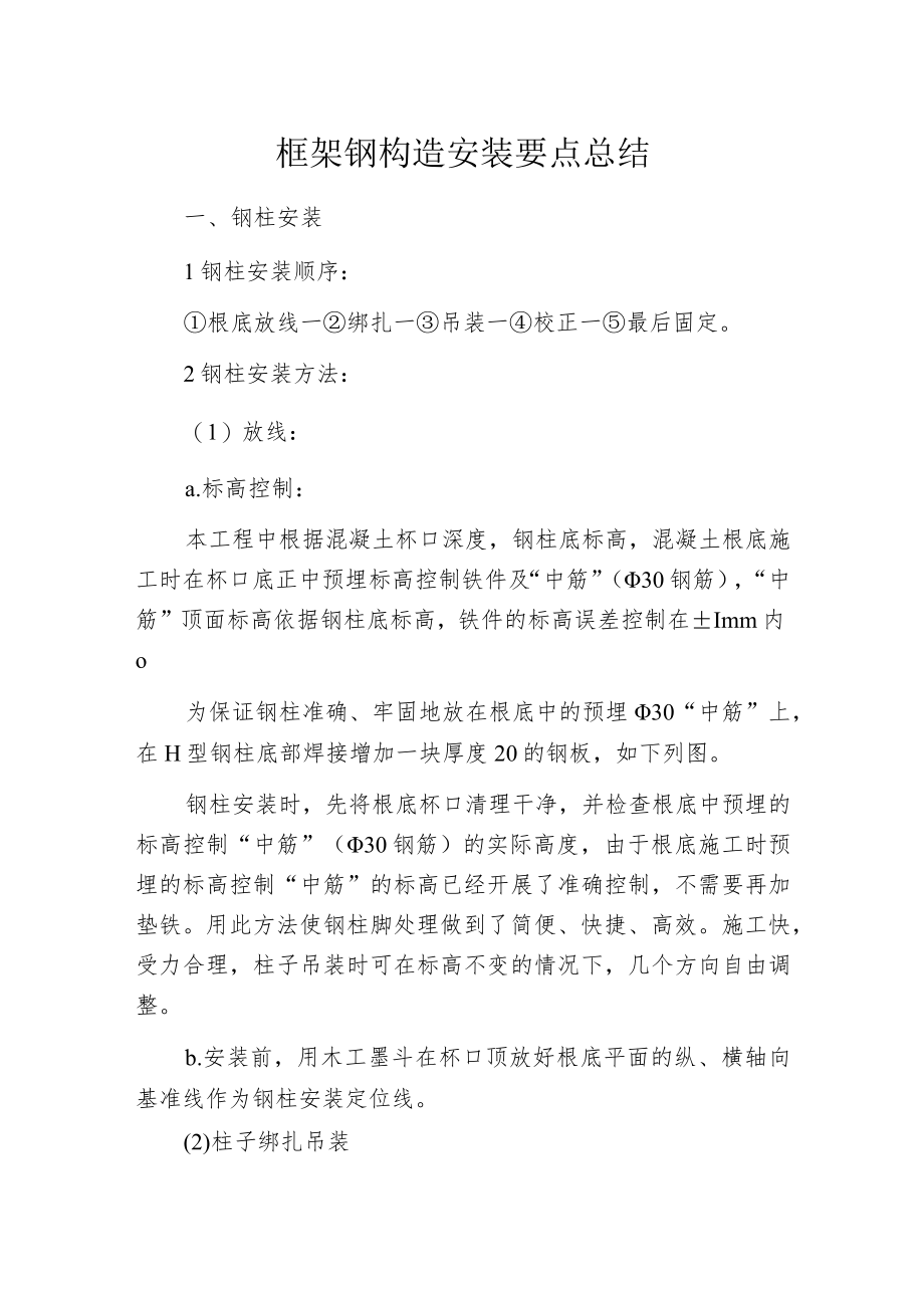 框架钢构造安装要点总结.docx_第1页