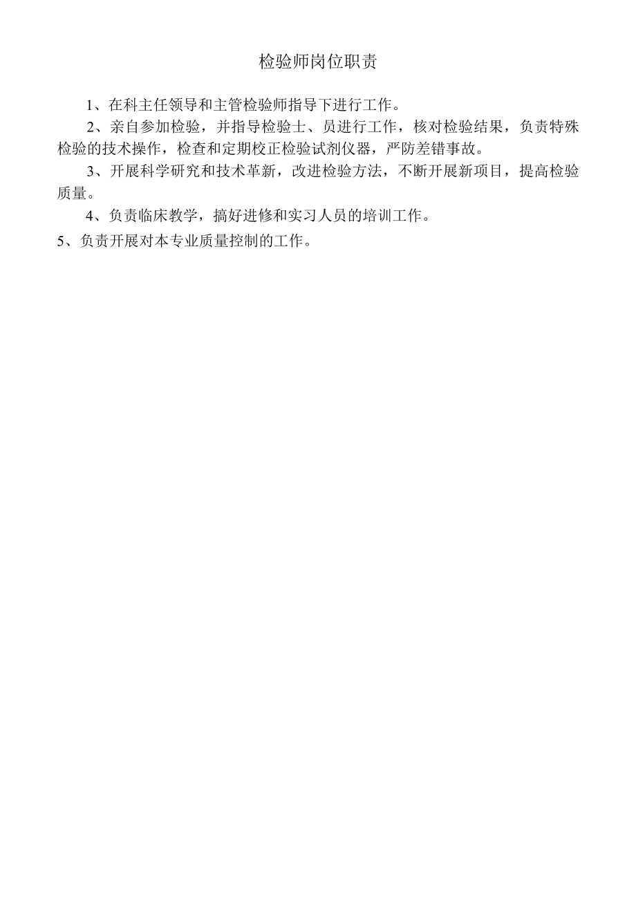 检验师岗位职责.docx_第1页