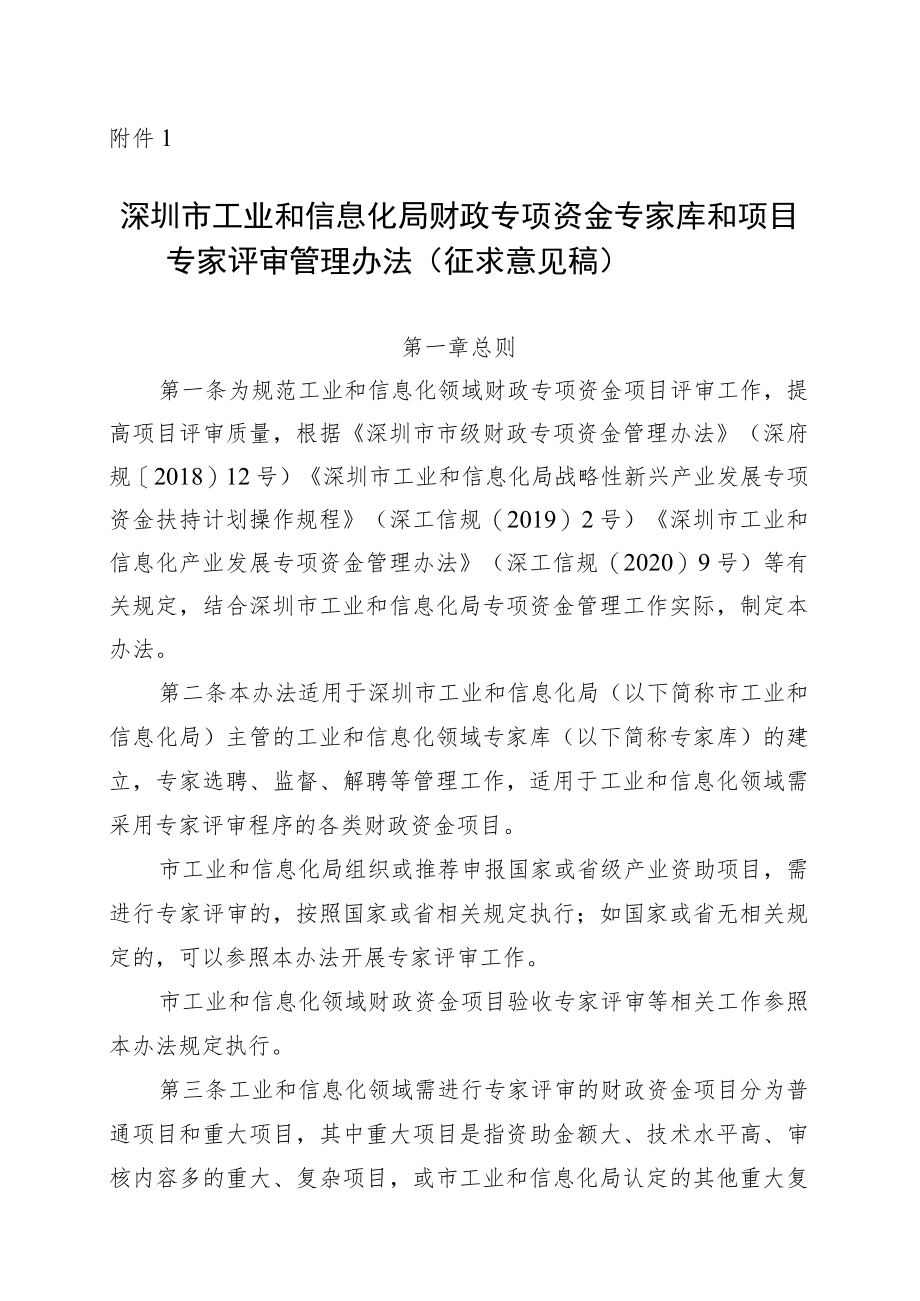 深圳市工业和信息化局财政专项资金专家库和项目专家评审管理办法.docx_第1页