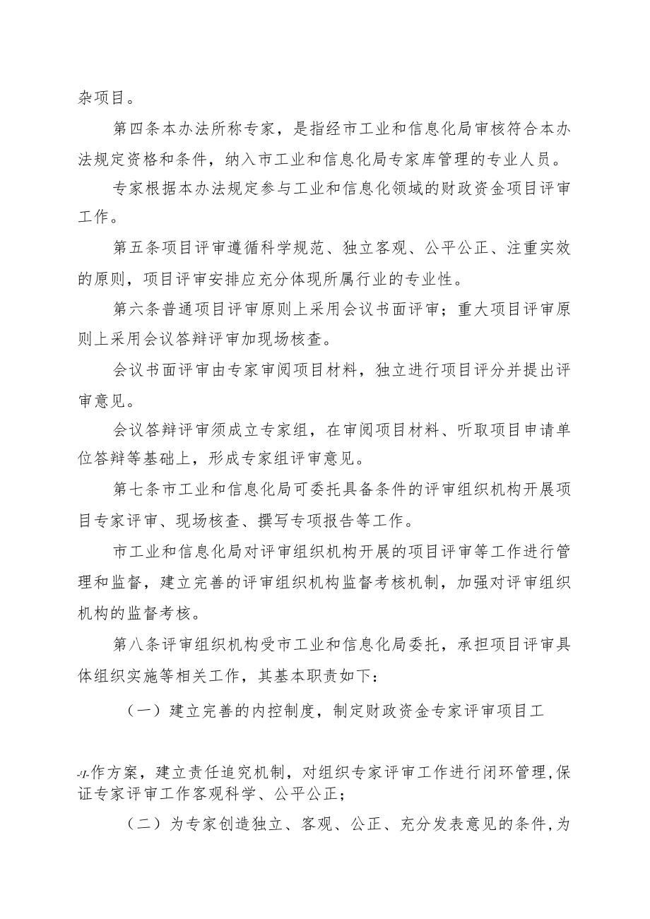 深圳市工业和信息化局财政专项资金专家库和项目专家评审管理办法.docx_第2页