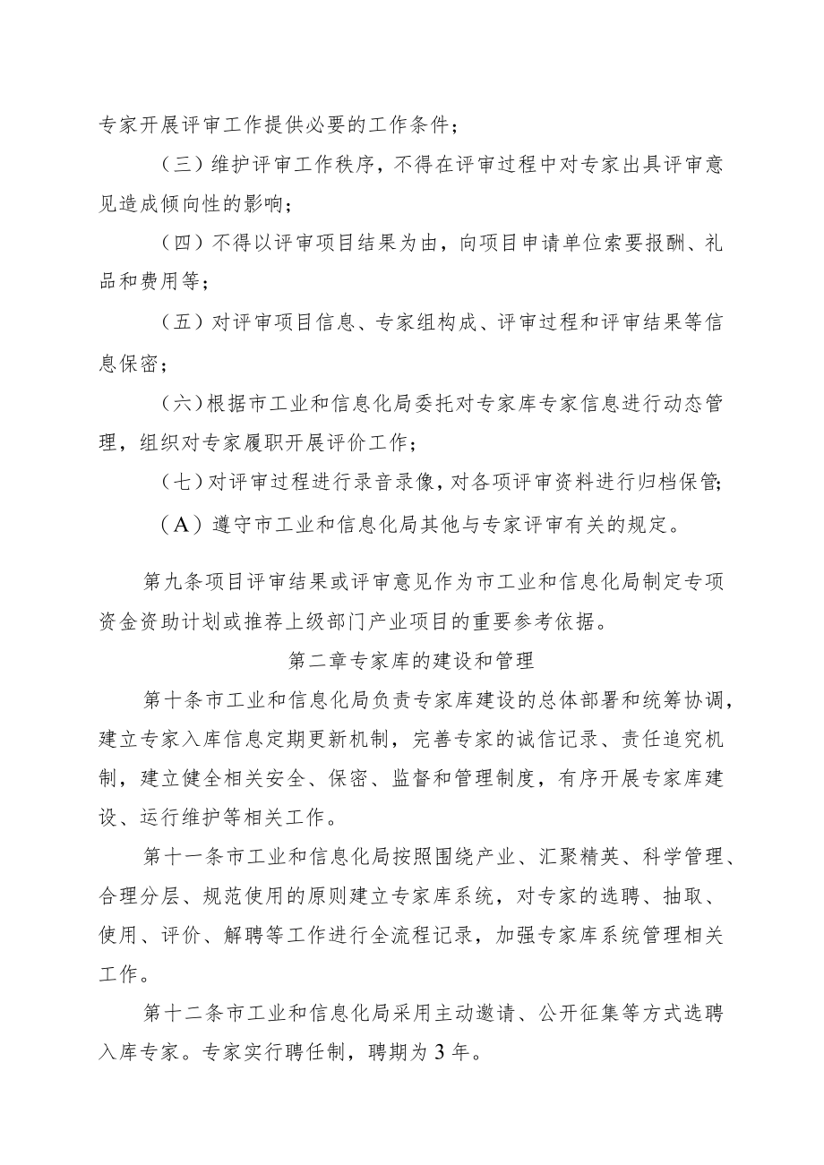 深圳市工业和信息化局财政专项资金专家库和项目专家评审管理办法.docx_第3页