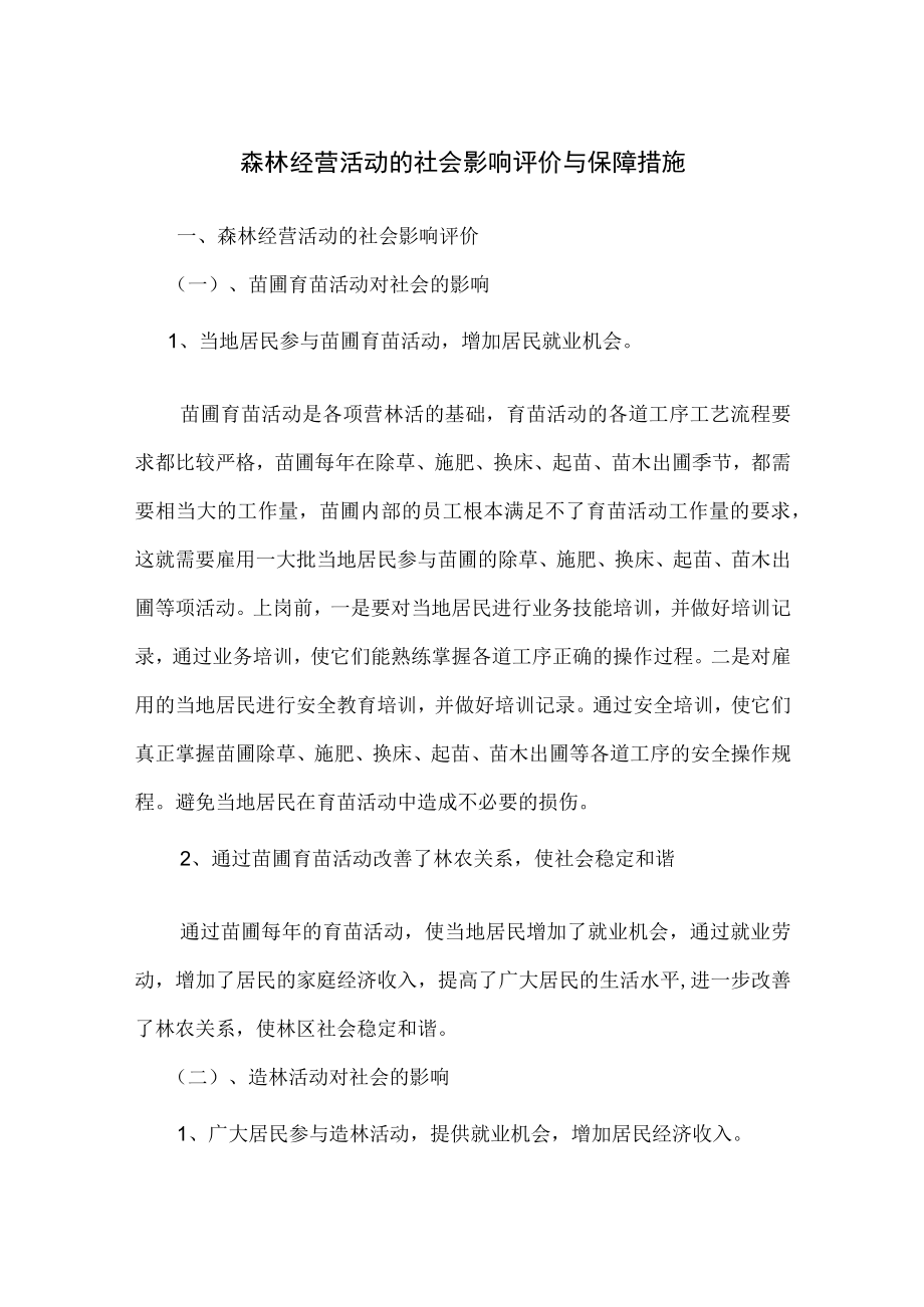 森林经营活动的社会影响评价与保障措施.docx_第1页