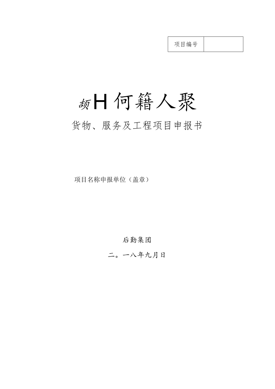 货物、服务及工程项目申报书.docx_第1页