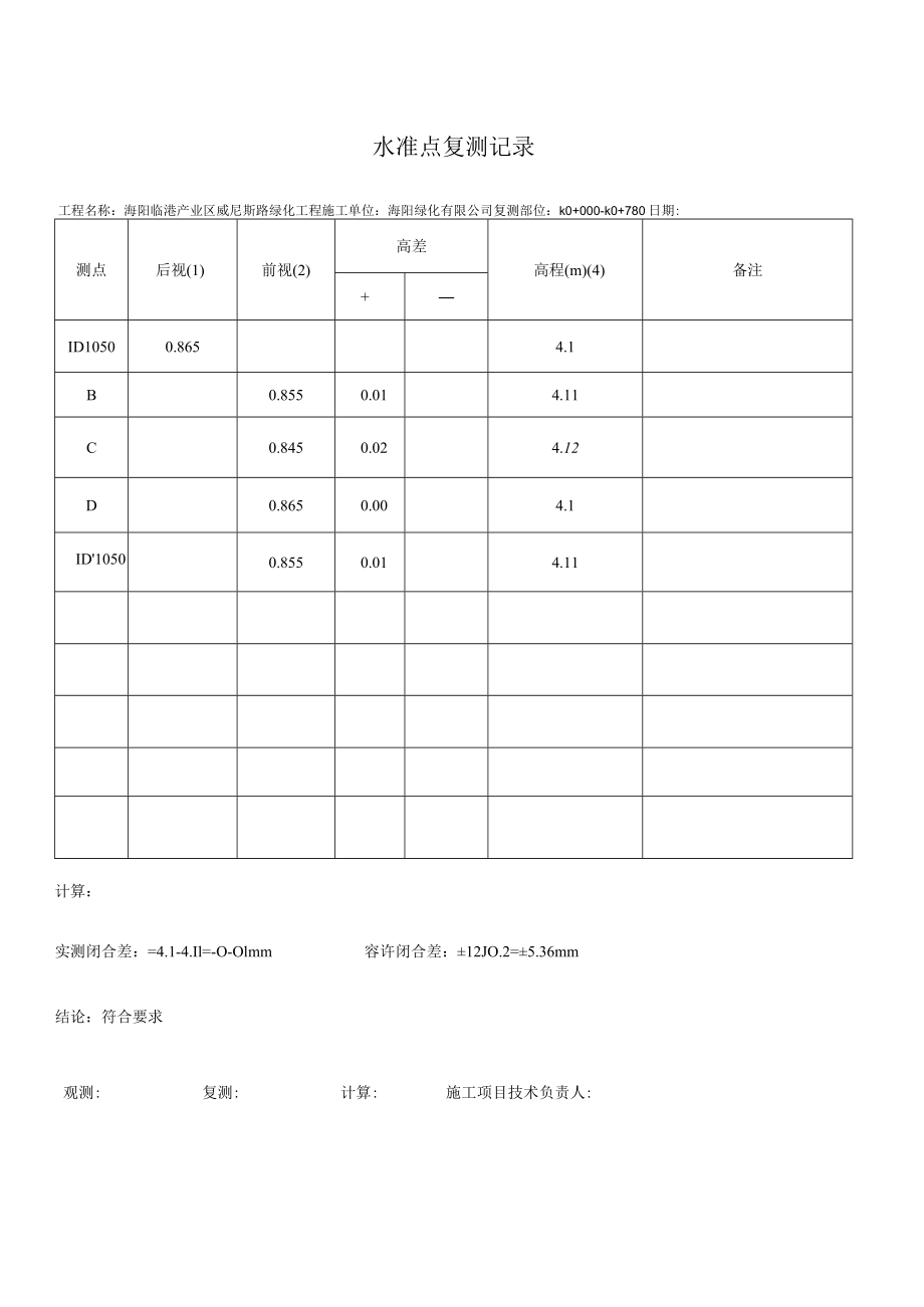 水准点复测记录.docx_第1页