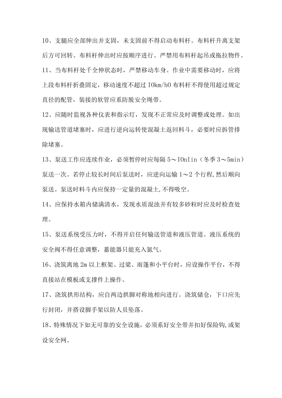 混凝土浇捣作业（商品混凝土）安全作业指导书.docx_第2页