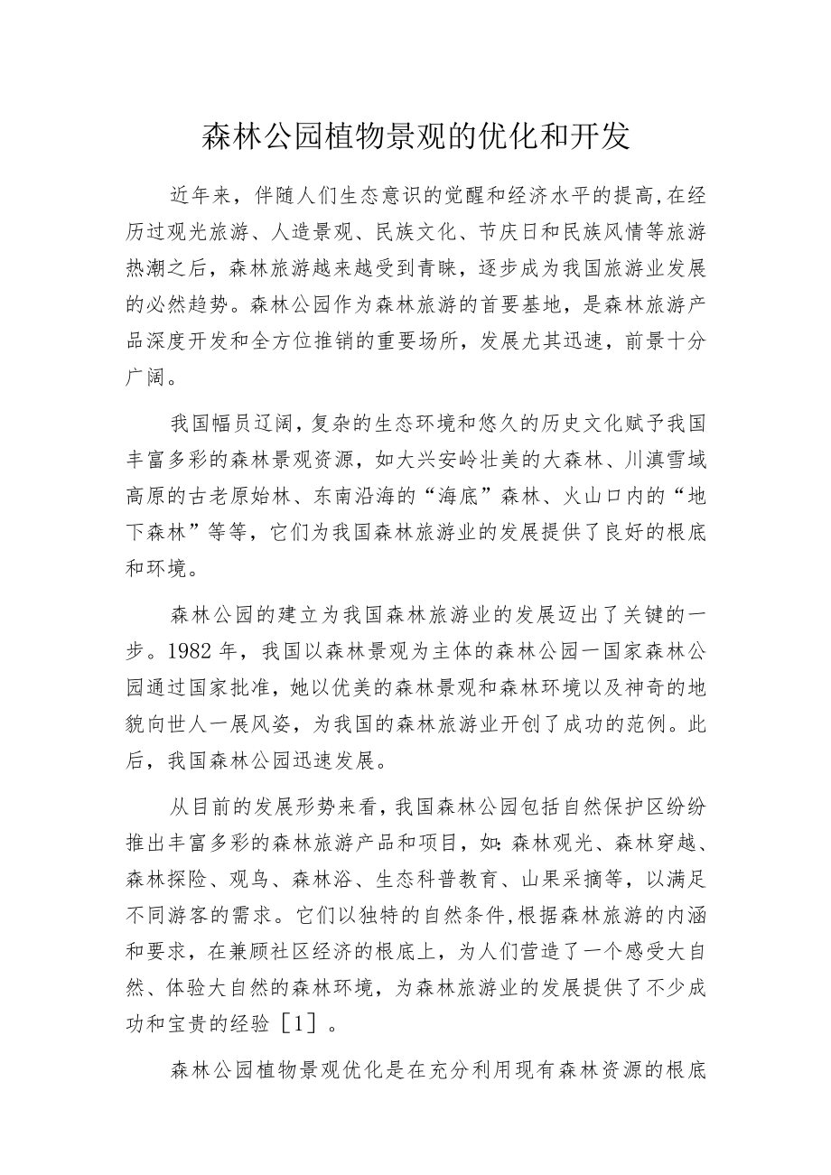 森林公园植物景观的优化和开发.docx_第1页