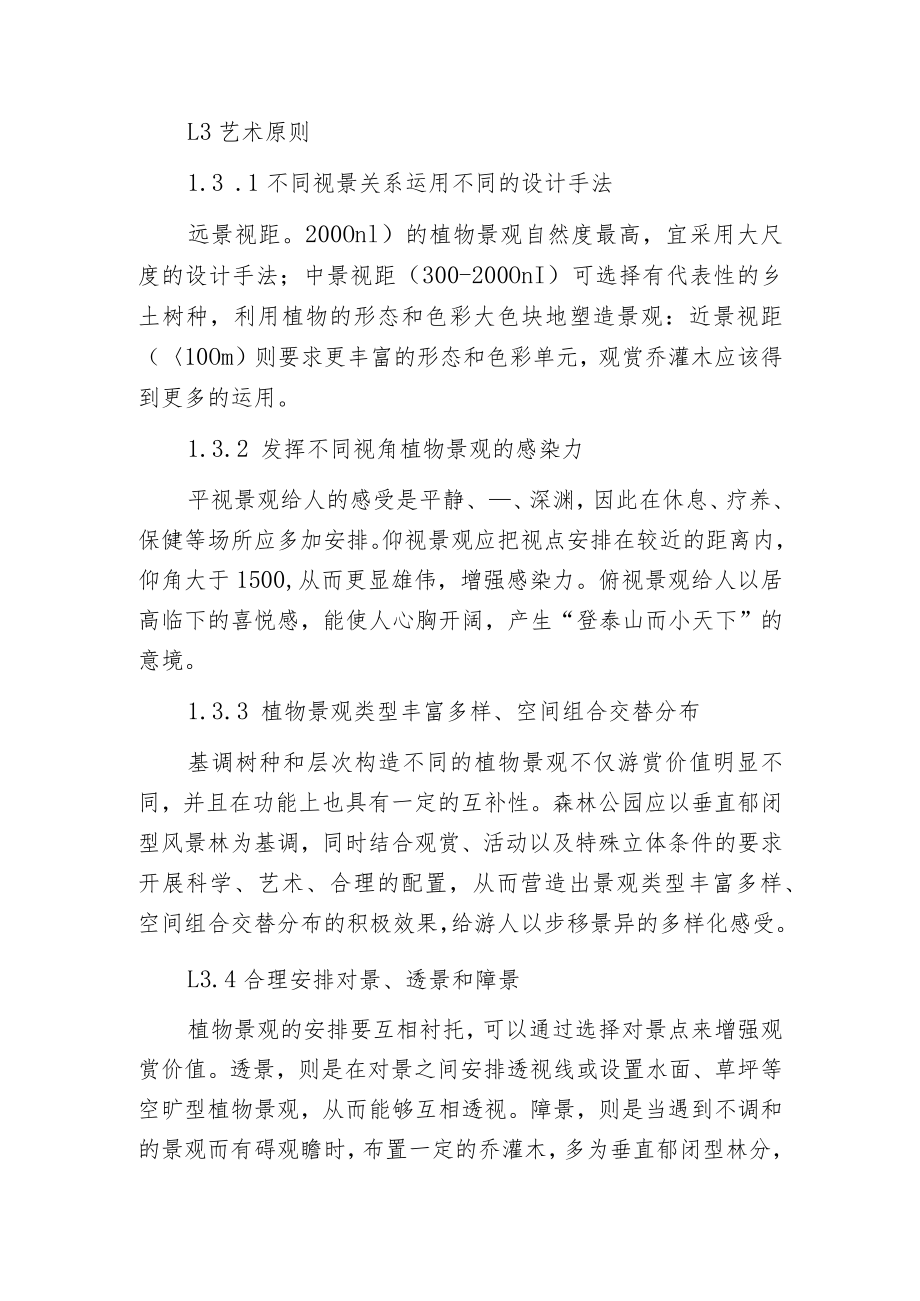 森林公园植物景观的优化和开发.docx_第3页