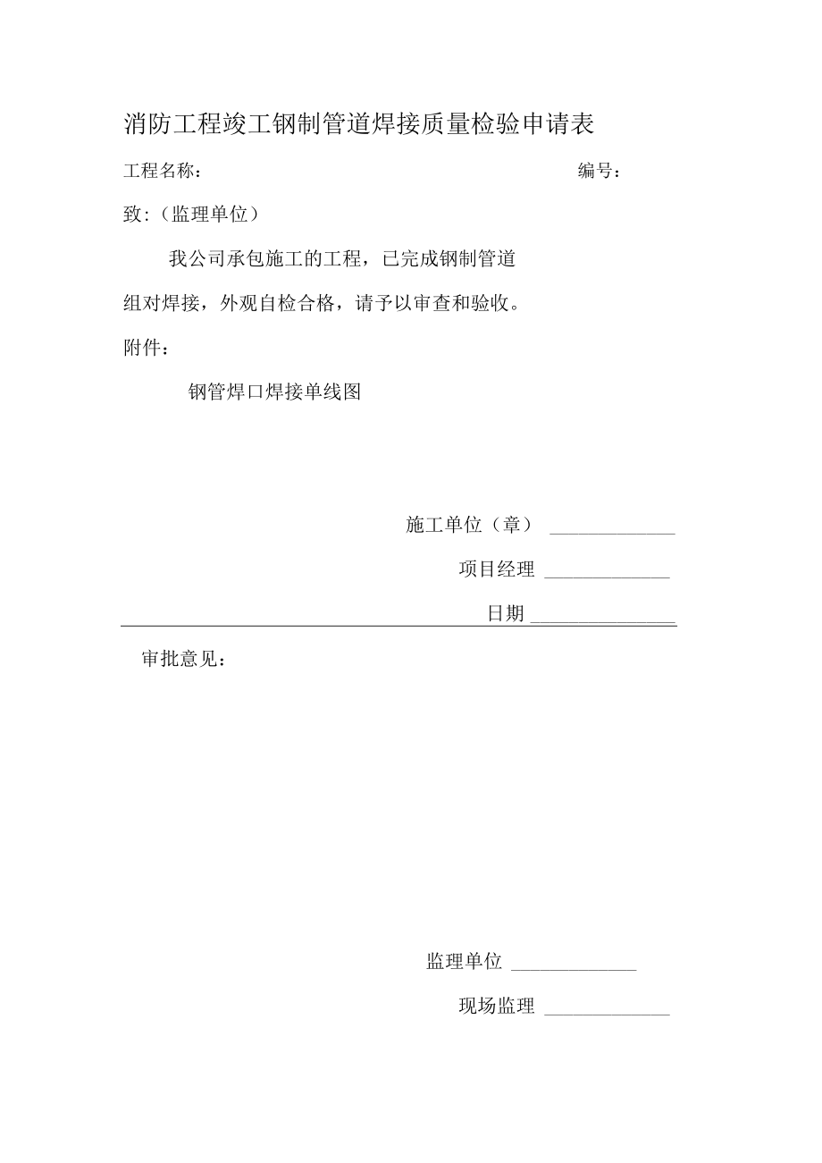 消防工程竣工钢制管道焊接质量检验申请表.docx_第1页