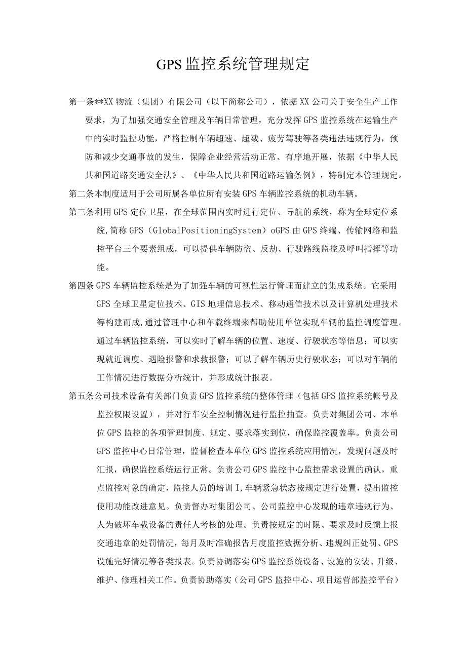 某公司GPS监控系统管理规定.docx_第1页