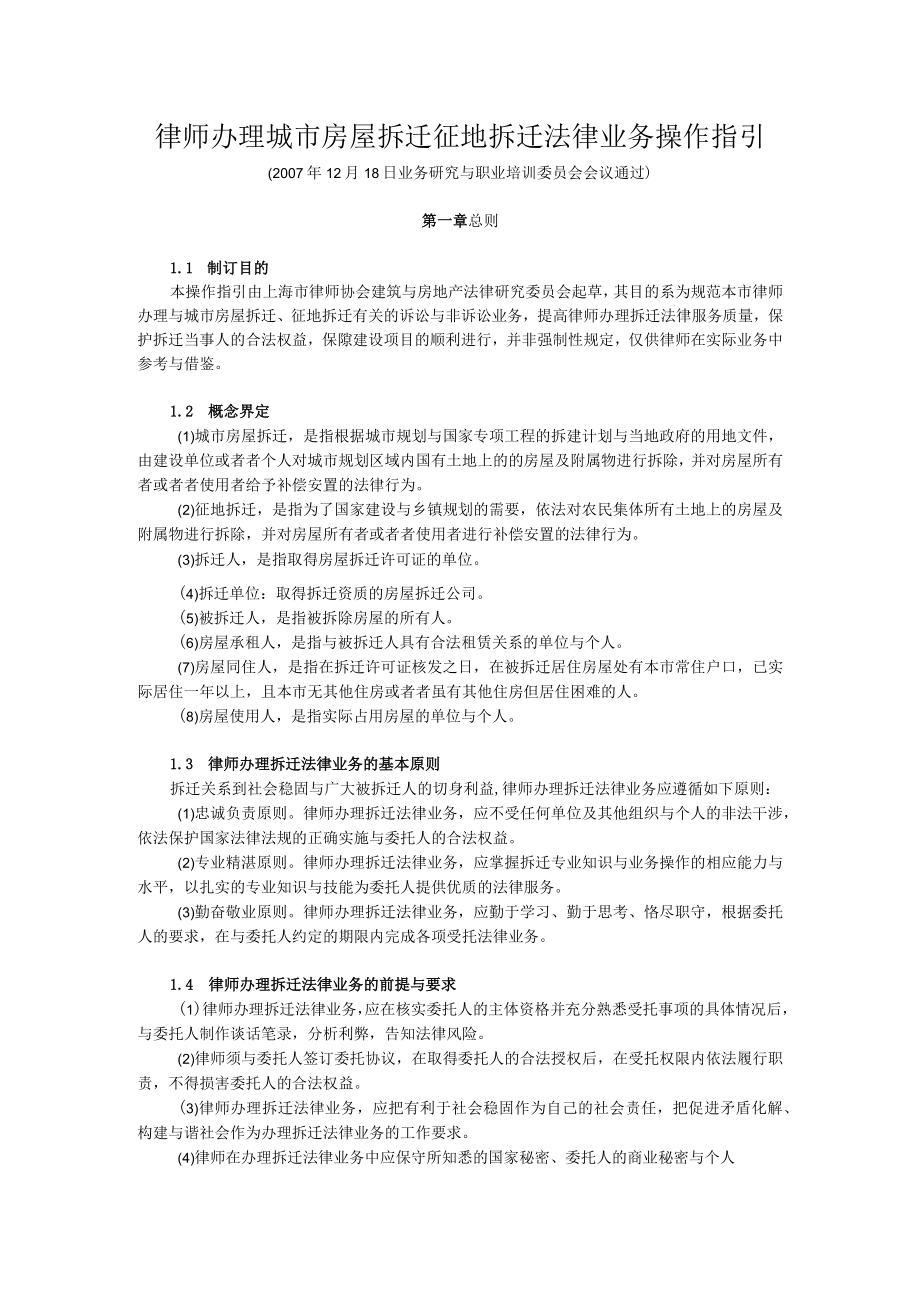 律师办理城市房屋拆迁征地拆迁法律业务操作指引.docx_第1页