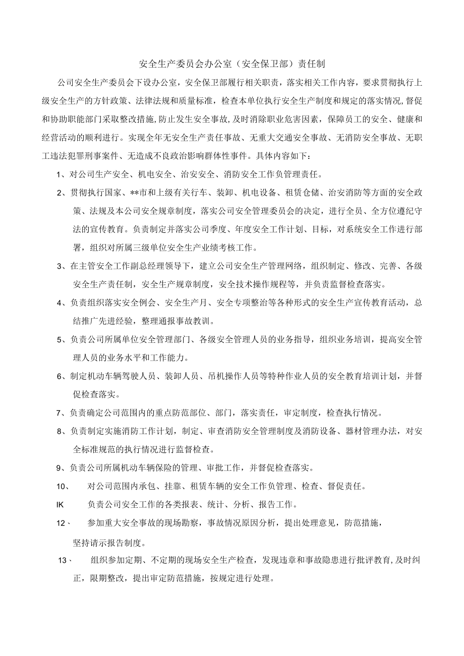 某公司安全生产委员会办公室（安全保卫部）责任制.docx_第1页