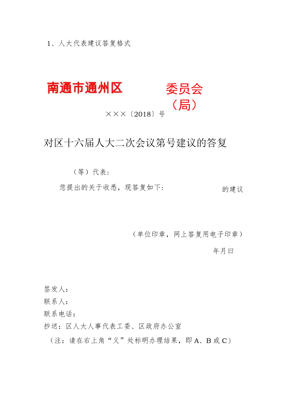 1、人大代表建议答复格式.docx_第1页