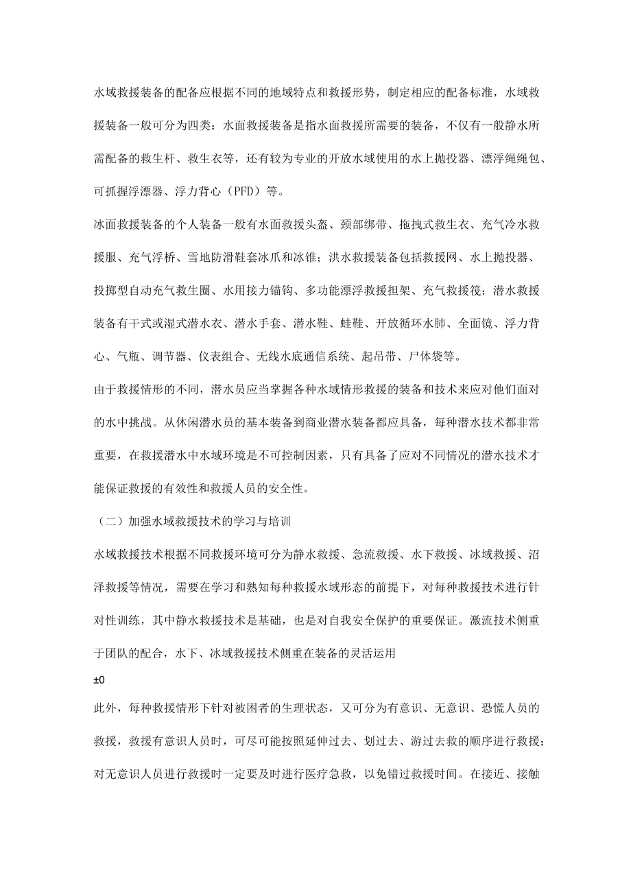 水域救援中人员牺牲分析及对策.docx_第3页