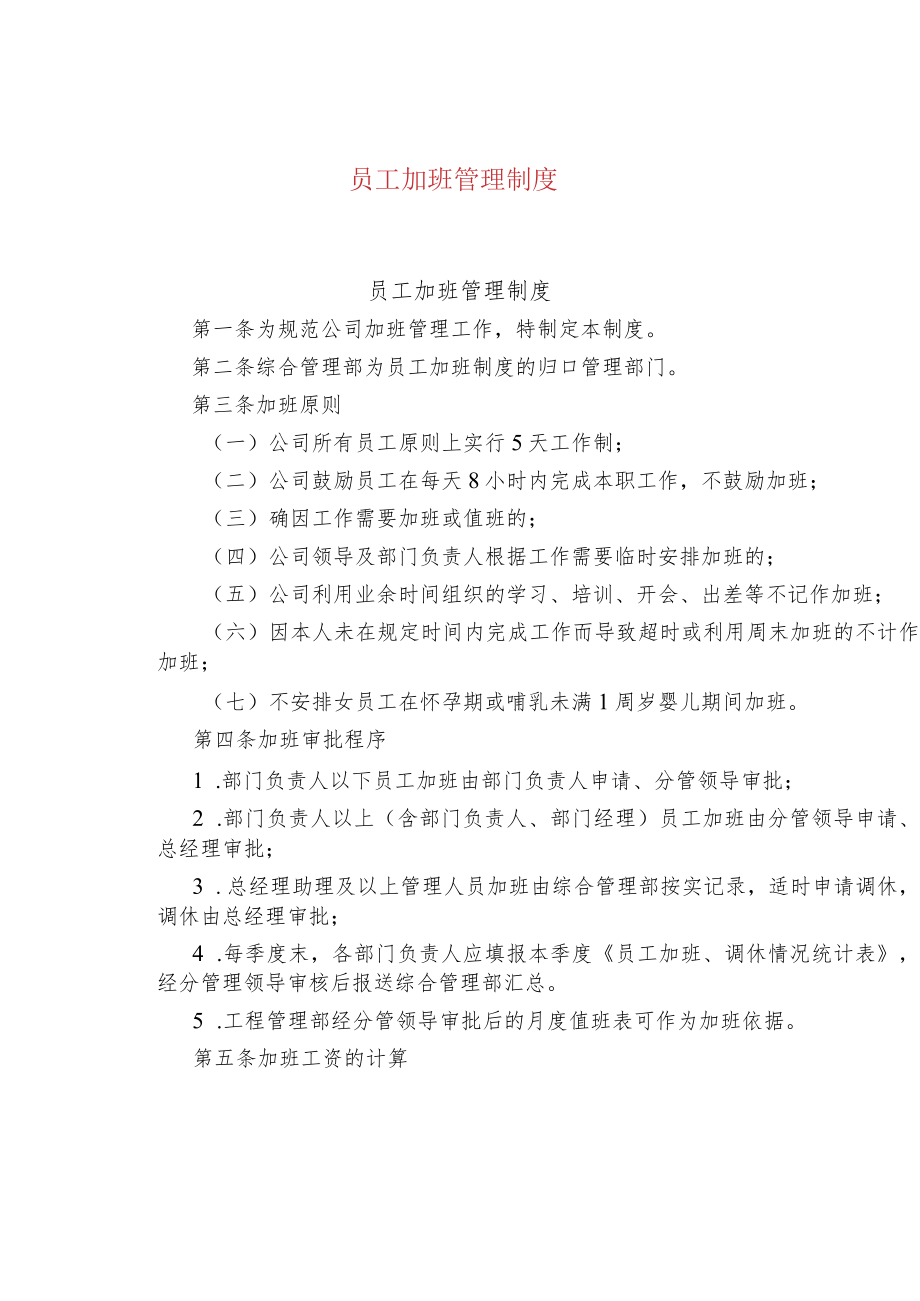 公司、企业员工加班管理制度.docx_第1页