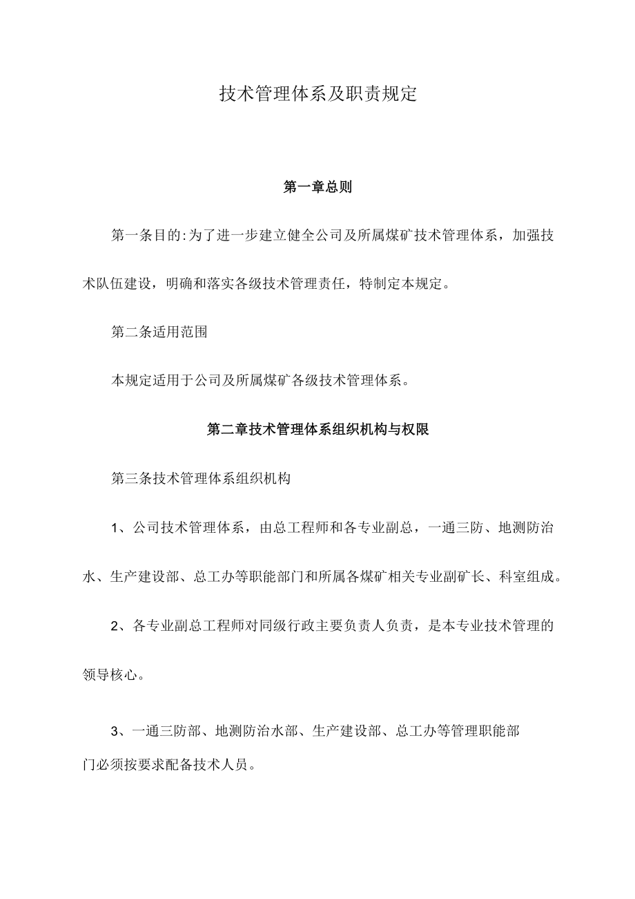 煤矿技术管理体系及职责规定.docx_第1页