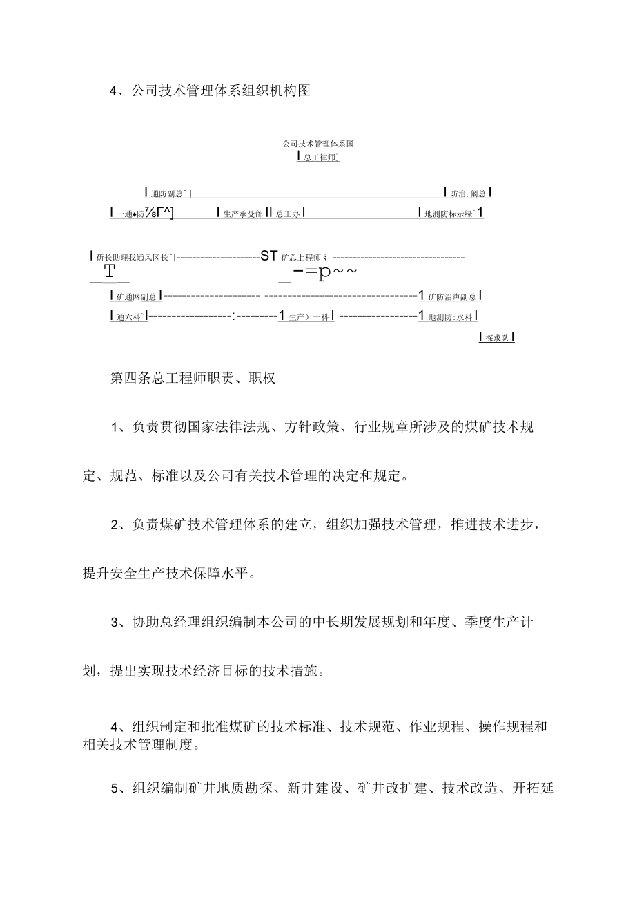 煤矿技术管理体系及职责规定.docx_第2页